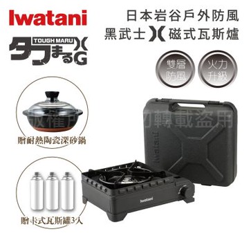 【Iwatani 岩谷】戶外防風新黑武重裝武士X磁式瓦斯爐3.4kW附收納盒+【HARIO】日本耐熱陶瓷深砂鍋&瓦斯罐3入