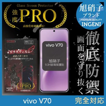vivo V70 保護貼 旭硝子玻璃保護貼 全滿版 黑邊【INGENI徹底防禦】