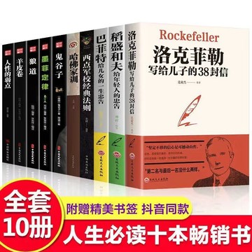 【台灣現出貨】洛克菲勒寫給兒子的38封信巴菲特給女兒一生稻盛和夫給年輕人的忠告鬼谷子墨菲定律狼道人性的弱點羊皮卷塔木德