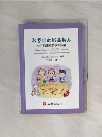 【書寶二手書T6／大學教育_WBE】教室中的維高斯基-仲介的讀寫教學與評量_谷瑞勉譯
