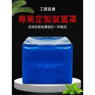 統編發票 設備罩刀刮布定製防雨罩戶外遮陽篷布罩子居家日用篷布抗老化帆布 訂製防水罩 客製防水罩 定製防水罩 訂製防塵罩
