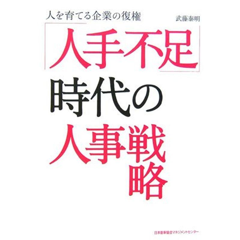 「人手不足」時代の人事戦略