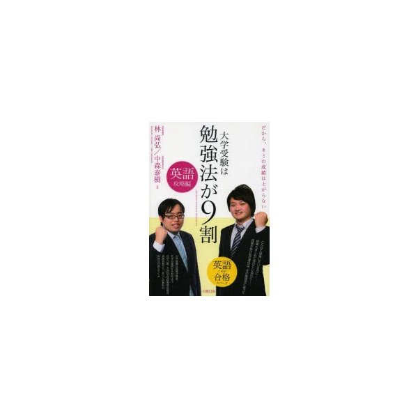 大学受験は勉強法が9割 だから,キミの成績は上がらない 英語攻略編