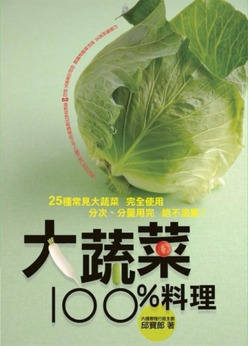 大蔬菜100％料理[二手書_良好]