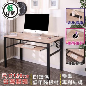 BuyJM低甲醛漂流木色防潑水120公分單鍵盤架穩重工作桌/電腦桌