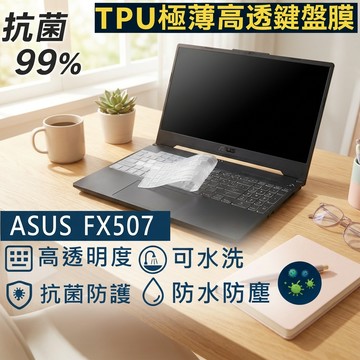 【Ezstick】ASUS TUF Gaming FX507 FX507ZE TPU鍵盤膜｜奈米銀抗菌｜防水可水洗