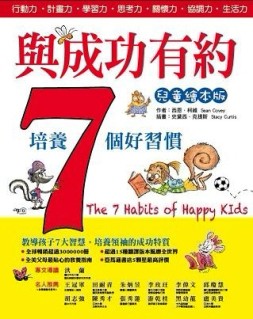 七個好習慣─與成功有約（兒童繪本版）【二手書_良好】TAAZE讀冊生活
