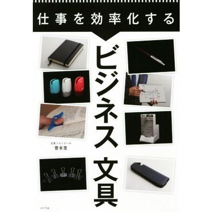 仕事を効率化するビジネス文具／菅未里(著者)