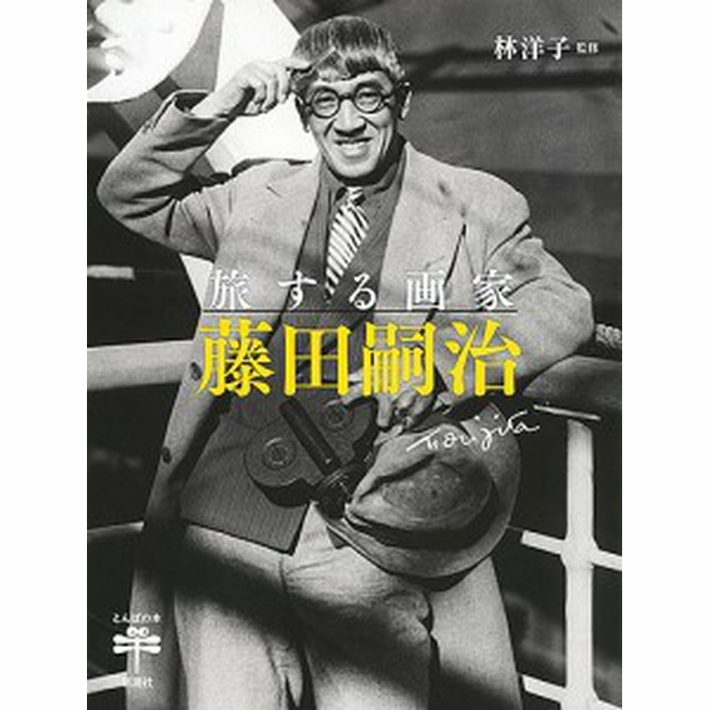 旅する画家藤田嗣治 林洋子 通販 Lineポイント最大1 0 Get Lineショッピング