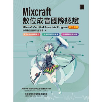 Mixcraft數位成音國際認證（Mixcraft Certified Associate Program 官方用書）_Readmoo 讀墨電子書