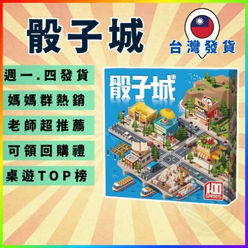 [週一四出貨 可統編] 骰子城 桌遊 卡牌遊戲 樂齡桌遊 專注力桌遊 邏輯思維 益智遊戲 GC352