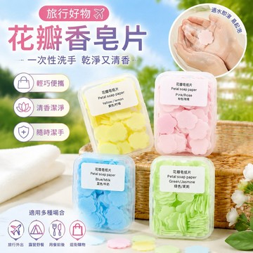 甄選好貨 旅行好物 旅行用品花瓣香皂片一次性洗手盒裝香皂紙戶外旅行便攜式隨身抑菌香皂紙片 旅行必備好物 旅遊 旅行必備