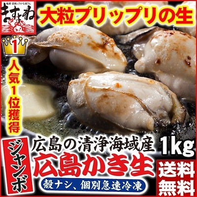 最高級大粒！ジャンボ広島カキ1kg[解凍後約850g]大粒30粒前後4-5人前