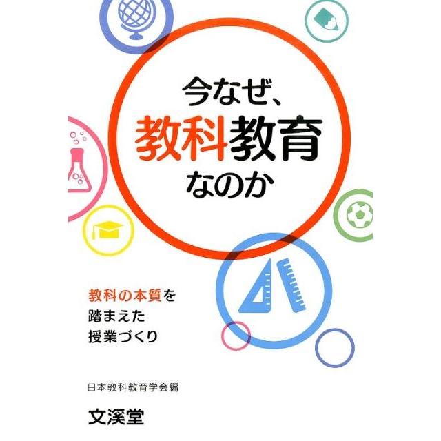 今なぜ,教科教育なのか 教科の本質を踏まえた授業づくり