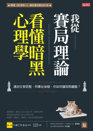 我從賽局理論看懂暗黑心理學：遇到主管惡整、同事扯後腿，你如何讓局勢翻盤？[二手書_近全新]
