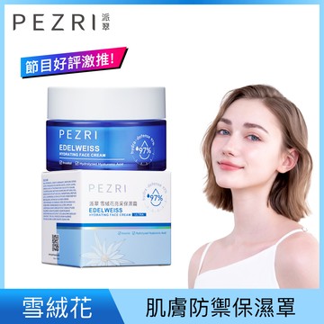 PEZRI派翠雪絨花亮采保濕霜50ml