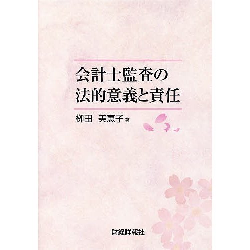 会計士監査の法的意義と責任 柳田美恵子 著