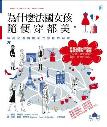 為什麼法國女孩隨便穿都美？：時尚記者揭開法式穿搭的祕密[二手書_良好]