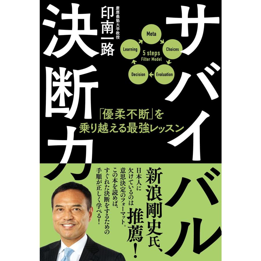 サバイバル決断力 優柔不断を乗り越える最強レッスン