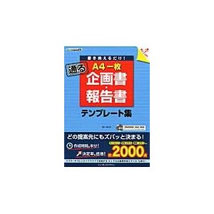 書き換えるだけ A4一枚 企画書・報告書 通る テンプレート集