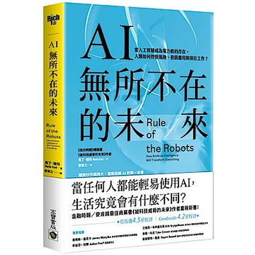 AI無所不在的未來【城邦讀書花園】