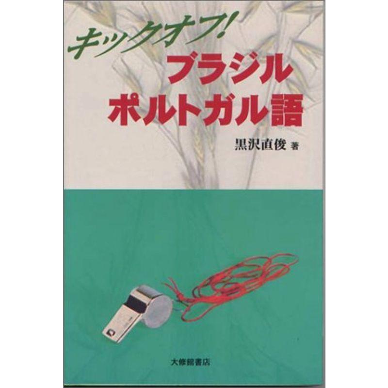 キックオフブラジル ポルトガル語