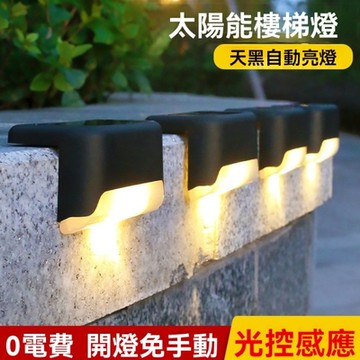 太陽能階梯燈 樓梯燈 民宿庭園燈 黑殼暖光 4入組