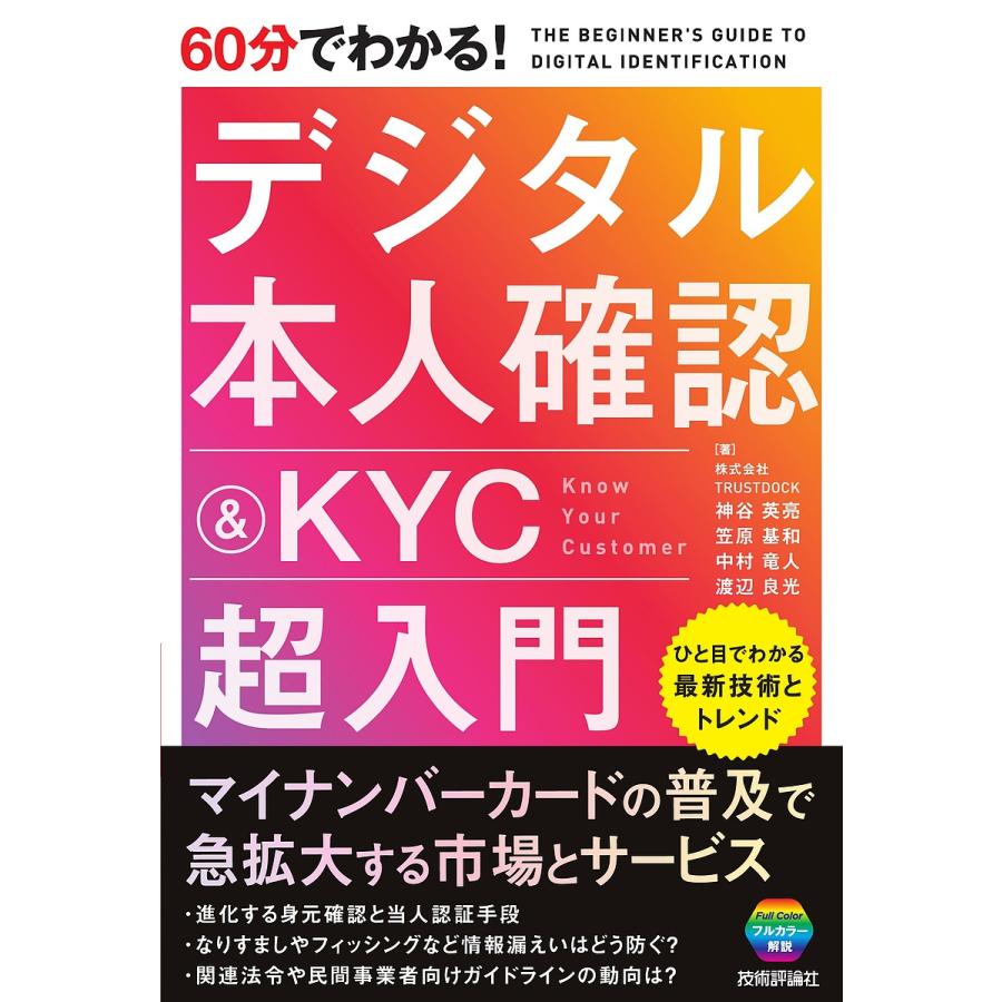 60分でわかる デジタル本人確認 KYC超入門 神谷英亮 笠原基和 中村竜人