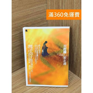 【雷根360免運】【送贈品】我打禪家走過 #七成新 #八成新【PJF1418】