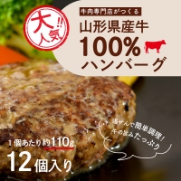 湯せんで温めるだけ！山形県産牛肉ハンバーグ1.32kg（110g×12個入り）