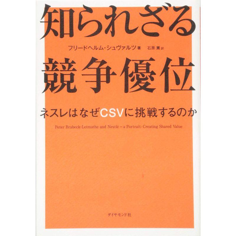 知られざる競争優位 ネスレはなぜCSVに挑戦するのか