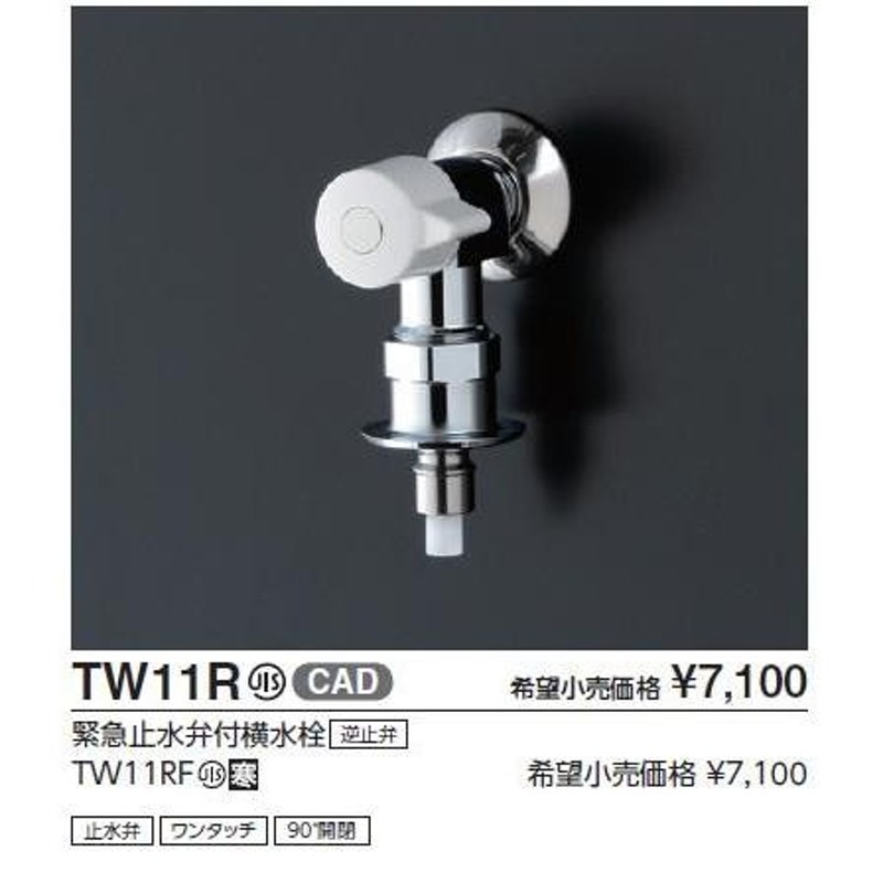 TOTO TW11R 緊急止水弁付洗濯機用水栓「ピタットくん」 - 水回り、配管