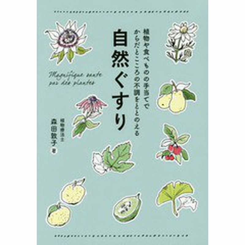 書籍のゆうメール同梱は2冊まで 書籍 自然ぐすり 植物や食べものの手当てでからだとこころの不調をととのえる 正しく暮らすシリーズ 通販 Lineポイント最大get Lineショッピング