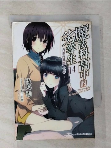 【書寶二手書T1／一般小說_BZS】魔法科高中的劣等生14-古都內亂篇(上)_佐島勤