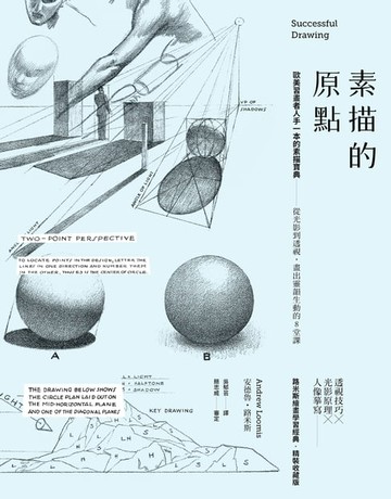 【電子書】素描的原點：歐美習畫者人手一本的素描寶典──從光影到透視，畫出靈韻生動的8堂課