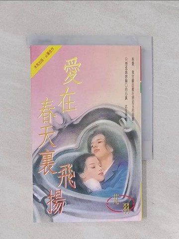 【書寶二手書T1／一般小說_Q6S】愛在春天裡飛揚_芃羽