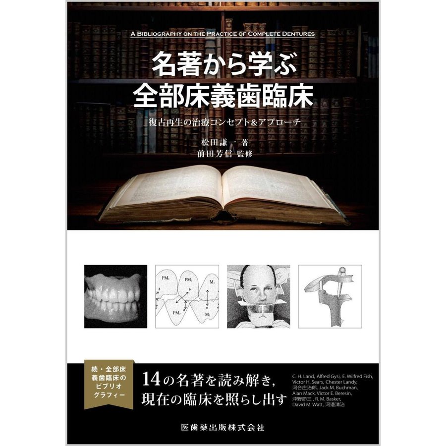 名著から学ぶ全部床義歯臨床 復古再生の治療コンセプト アプローチ