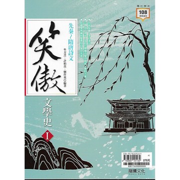 龍騰 專攻學測 國文 笑傲文學史 I 先秦~隋唐詩文 / II 唐及五代詞~臺灣