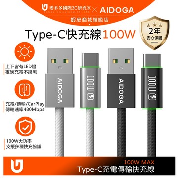 AIDOGA 超薄 100W Type-C快充充電線傳輸線 上下LED 1.2M 支援iPhone17/安卓