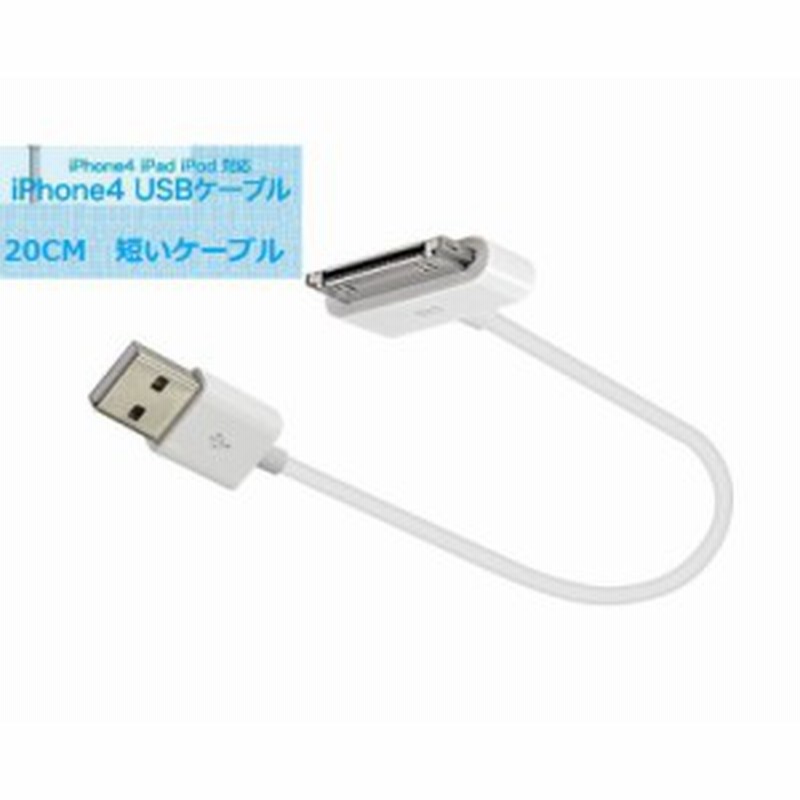 Iphone4s充電ケーブル 短いusbケーブル For Iphone4 Iphone4s ショット Iphone4sデータ転送ケーブル アイポット充電 ケーブル 10cm 通販 Lineポイント最大1 0 Get Lineショッピング