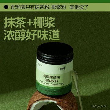 【官方正品】理想零生椰抹茶粉 免煮沖飲生椰抹茶實驗室烘焙直飲早餐奶茶店零添糖沖泡飲料