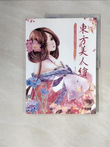 【書寶二手書T6／藝術_ZTW】東方美人繪：結合水彩與水溶性色鉛筆的人物X靜物手繪帖_C．C動漫社