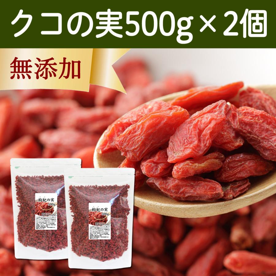 クコの実 500g×2個 ゴジベリー くこの実 無添加 クコ茶 ドライ