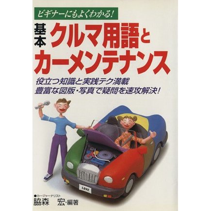 基本クルマ用語とカーメンテナンス ビギナーにもよくわかる！／脇森宏