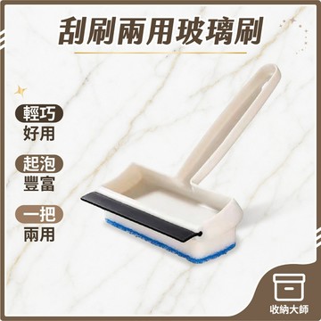 台灣現貨 手持雙面玻璃刷 玻璃刷 玻璃清潔神器 玻璃刮刀 玻璃清潔 玻璃刮水器 刮水器 刮水刀 收納大師