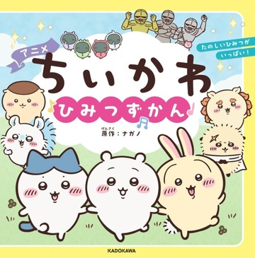 吉伊卡哇Chiikawa秘密圖鑑手冊