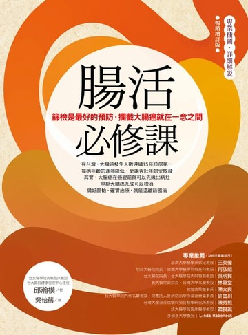 【電子書】腸活必修課 （暢銷增訂版）