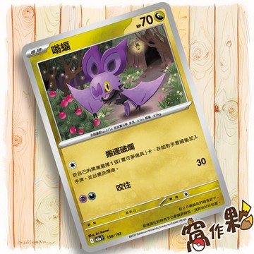 【窩作夥】嗡蝠 M2a 130 普卡  超級進化夢想ex 寶可夢 PTCG 中文版單卡