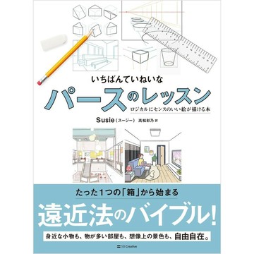 【現貨供應中】スージー ホ・スジョン《最全面的透視課程：繪製符合邏輯有風格的插畫》【東京卡通漫畫專賣店】