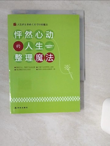 【書寶二手書T3／設計_VIP】怦然心動的人生整理魔法（簡體書）_近藤麻理惠
